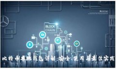 比特币本地钱包详解：安全、使用与最佳实践