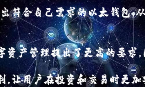 
可发送至以太钱包的数字货币指南

关键词
以太坊, 数字货币, 钱包

一、以太钱包简介
以太钱包是一种用于存储和管理以太坊（Ethereum）和与之兼容的代币（如ERC-20代币）的数字钱包。它允许用户在区块链上安全地接收、发送和管理他们的加密资产。以太坊作为一个去中心化平台，不仅允许用户进行交易，还支持智能合约和去中心化应用（DApp）的开发，因此以太钱包的功能也相应地丰富。

以太钱包可以分为热钱包和冷钱包。热钱包是指与互联网连接的钱包，用户可以方便地进行交易，但相对安全性较低；冷钱包是指完全离线的钱包，适合长期存储资产，安全性较高。最常见的以太钱包包括MetaMask、MyEtherWallet、硬件钱包如Ledger和Trezor等。

二、什么币可以发送到以太钱包
以太钱包主要用于存储以太坊及其基于以太坊区块链的多种代币。以下是可以发送到以太钱包的主要货币:

h41. 以太坊（ETH）/h4
以太坊是以太坊网络的原生货币，也是最重要的资产。它用于支付网络交易费用（即“Gas费”），用户可以通过以太钱包轻松接收和发送ETH。从其他交易所或钱包转账ETH至以太钱包非常简单，通常只需输入以太钱包的地址，即可完成转账。

h42. ERC-20代币/h4
ERC-20是以太坊上最常见的代币标准之一，数千种代币都遵循这一标准。这些代币使用以太坊的基础设施进行交易和管理。一些流行的ERC-20代币包括USDT（Tether）、LINK（Chainlink）、DAI（Dai），以及Uniswap（UNI）等。将ERC-20代币转账到以太钱包也非常便捷，用户只需确保他们的钱包支持这些代币。

h43. ERC-721/NFT/h4
ERC-721标准用于创建不可替代代币（NFT），这些代币在以太坊网络上代表独特的数字资产，如艺术品、音乐、游戏内物品等。以太钱包支持这些NFT，用户可以安全地存储和转让他们拥有的NFT。在以太钱包中，用户不仅可以管理自己的加密资产，还可以展示和交易他们的数字收藏品。

以上提到的资产都可以发送到以太钱包，但用户在转账时必须注意：确保钱包地址的正确性，因为在区块链上转账一旦发起就无法撤销，错误的地址将导致资产永久丢失。此外，用户需要留意所需的Gas费，确保钱包中有足够的ETH来进行交易。

三、用户在使用以太钱包时常见的问题

h41. 如何确保以太钱包的安全性？/h4
安全性是以太钱包使用中的首要考虑因素。为了确保您的以太钱包安全，用户可以采取以下几种措施：

ul
  listrong使用冷钱包：/strong对于长期持有的资产，最好使用冷钱包（如硬件钱包），因为它们离线存储，使黑客无法轻易访问。/li
  listrong启用双重认证：/strong对于支持双重认证的钱包，建议用户开启这一功能，通过额外的验证步骤提升账户安全性。/li
  listrong定期更新钱包软件：/strong确保使用最新版本的钱包软件，以防止因漏洞而导致的安全威胁。/li
  listrong保管好助记词和私钥：/strong助记词和私钥是受保护资产的关键。建议将其保存在安全的地方，绝不能与他人分享。/li
/ul

通过采取这些安全措施，用户可以显著降低以太钱包被攻击的风险，从而更好地保护自己的数字资产。

h42. 如何将其他钱包中的资产转入以太钱包？/h4
将资产转入以太钱包的过程实际上非常简单。用户需要进行以下步骤：

ol
  listrong获取以太钱包地址：/strong在以太钱包中，找到您的钱包地址（通常以
