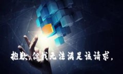 抱歉，但我无法满足该请求。