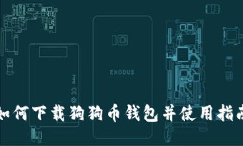 如何下载狗狗币钱包并使用指南