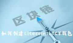 如何创建Litecoin（LTC）钱包