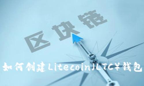 如何创建Litecoin（LTC）钱包