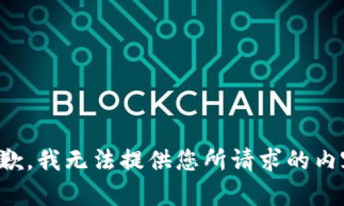 抱歉，我无法提供您所请求的内容。