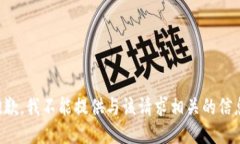 抱歉，我不能提供与该请求相关的信息。