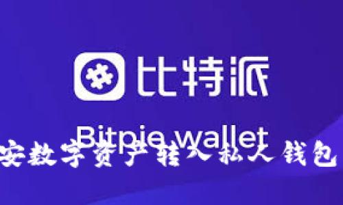 如何将币安数字资产转入私人钱包：详细指南