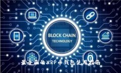 最全面的XRP币钱包使用指南