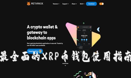 最全面的XRP币钱包使用指南