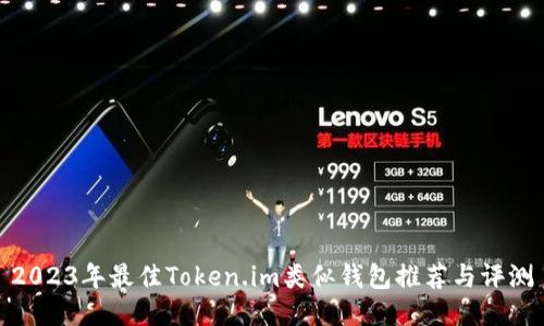 2023年最佳Token.im类似钱包推荐与评测