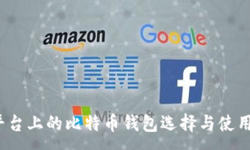 :
iOS平台上的比特币钱包选择与使用指南