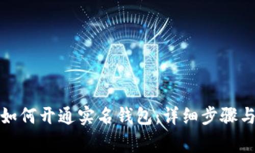 数字货币如何开通实名钱包：详细步骤与注意事项