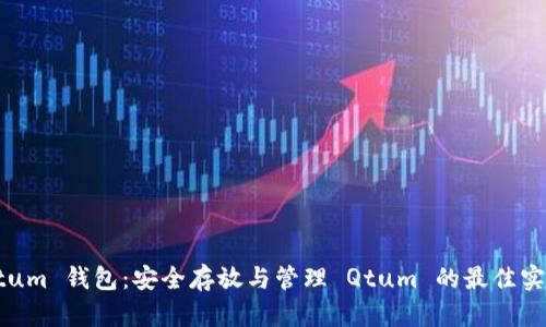 Qtum 钱包：安全存放与管理 Qtum 的最佳实践