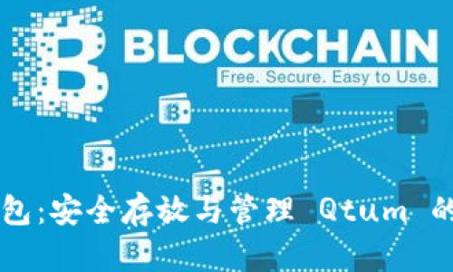 Qtum 钱包：安全存放与管理 Qtum 的最佳实践