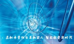 : 虚拟币量化交易机器人：智能投资新时代