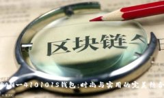 SAN一410101S钱包：时尚与实用的完美结合