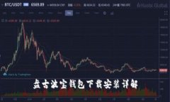盘古波宝钱包下载安装详解
