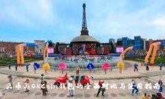 火币与OKCoin钱包的全面对比与使用指南