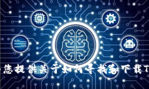 抱歉，我无法提供下载链接或任何形式的URL。然而，我可以为您提供关于如何寻找和下载TronLink应用程序的详细指南。如果您对此感兴趣，请告诉我！