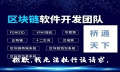 抱歉，我无法执行该请求。