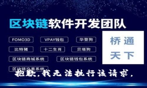 抱歉，我无法执行该请求。