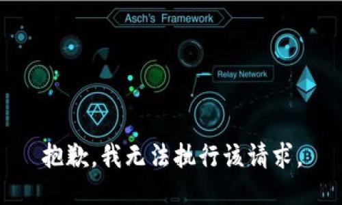 抱歉，我无法执行该请求。