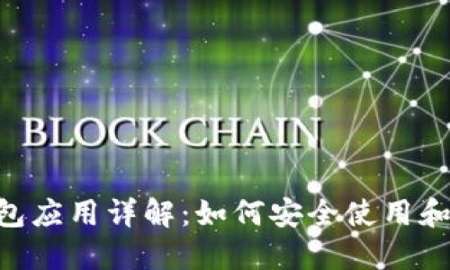 MetaMask钱包应用详解：如何安全使用和提升用户体验