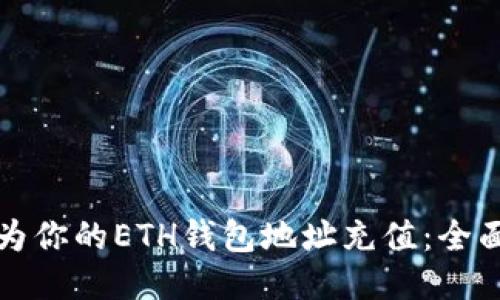 如何为你的ETH钱包地址充值：全面指南