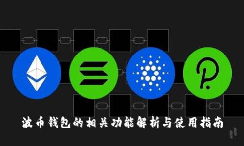 波币钱包的相关功能解析与使用指南