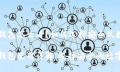 数字货币钱包怎么看？如何选择安全的数字钱包