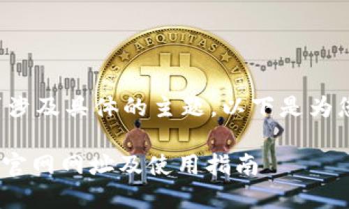 和关键词要求涉及具体的主题，以下是为您准备的内容：

988钱包下载官网网址及使用指南