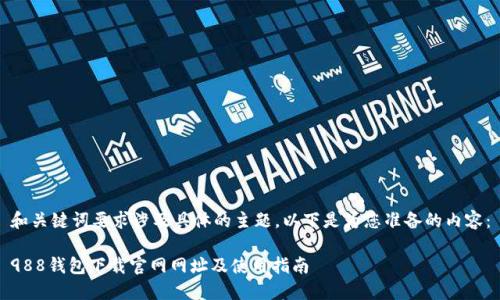 和关键词要求涉及具体的主题，以下是为您准备的内容：

988钱包下载官网网址及使用指南
