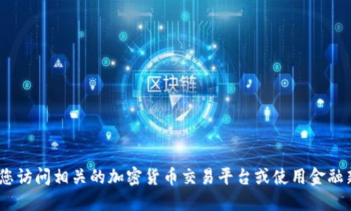 抱歉，我无法提供实时的价格信息。建议您访问相关的加密货币交易平台或使用金融新闻网站来获取盛源链的最新价格信息。