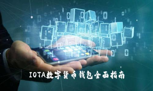 IOTA数字货币钱包全面指南