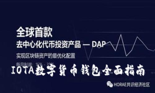 IOTA数字货币钱包全面指南