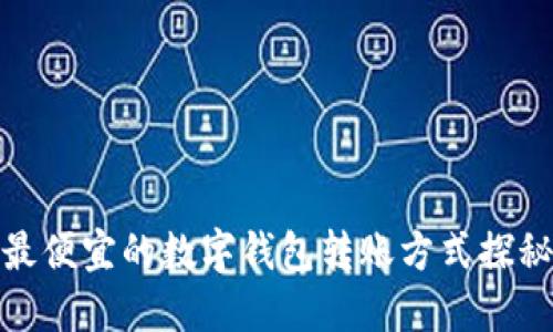 最便宜的数字钱包转账方式探秘