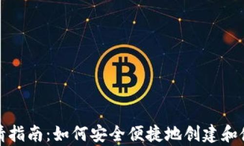 
DCR钱包申请指南：如何安全便捷地创建和使用DCR钱包