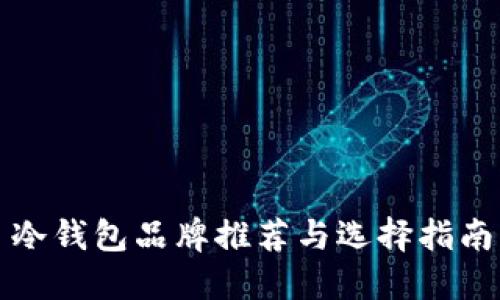 冷钱包品牌推荐与选择指南
