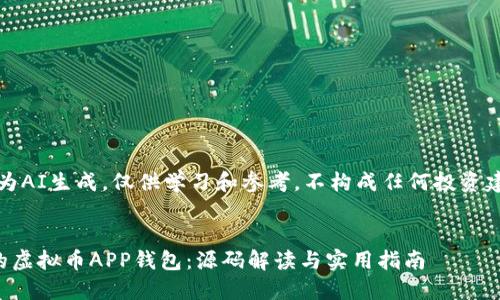 注意：以下内容为AI生成，仅供学习和参考，不构成任何投资建议或法律咨询。


如何构建自己的虚拟币APP钱包：源码解读与实用指南
