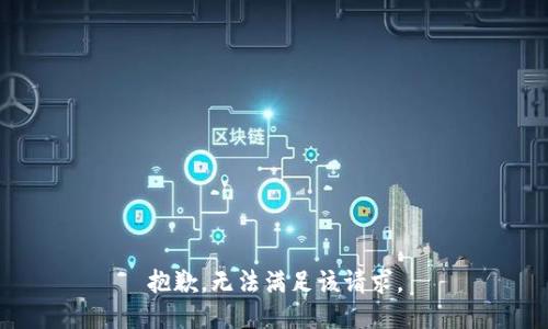 抱歉，无法满足该请求。