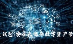 IM多重钱包：安全无忧的数字资产管理利器