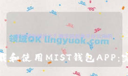 如何下载和使用MIST钱包APP：完整教程