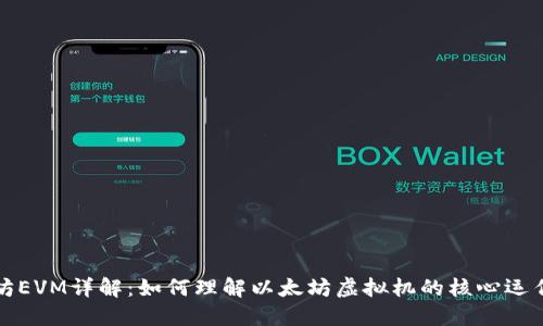 以太坊EVM详解：如何理解以太坊虚拟机的核心运作机制