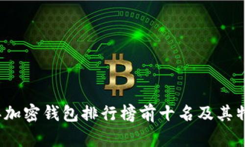 2023年加密钱包排行榜前十名及其特点分析