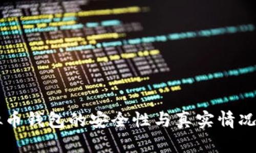 虚拟币钱包的安全性与真实情况解析