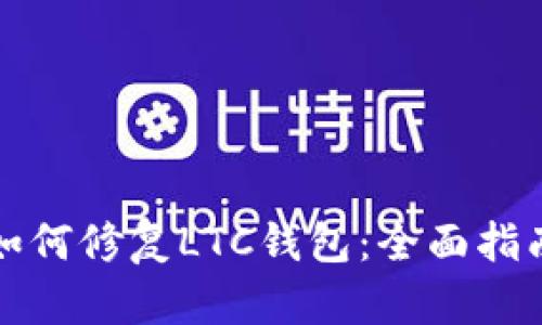 如何修复LTC钱包：全面指南