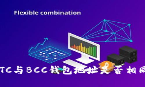 BTC与BCC钱包地址是否相同？