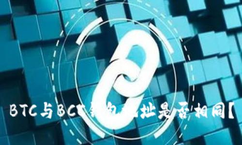 BTC与BCC钱包地址是否相同？