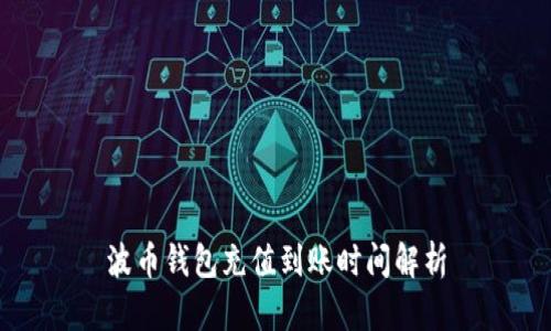 波币钱包充值到账时间解析