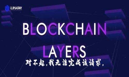 对不起，我无法完成该请求。