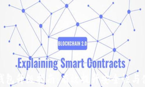 
莱特币钱包升级指南：有效提升安全性与使用体验