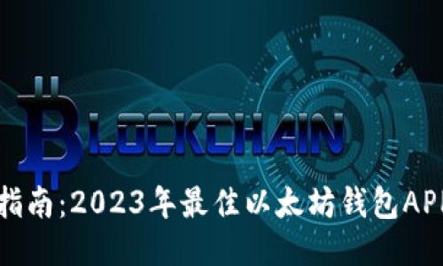 最全指南：2023年最佳以太坊钱包APP推荐